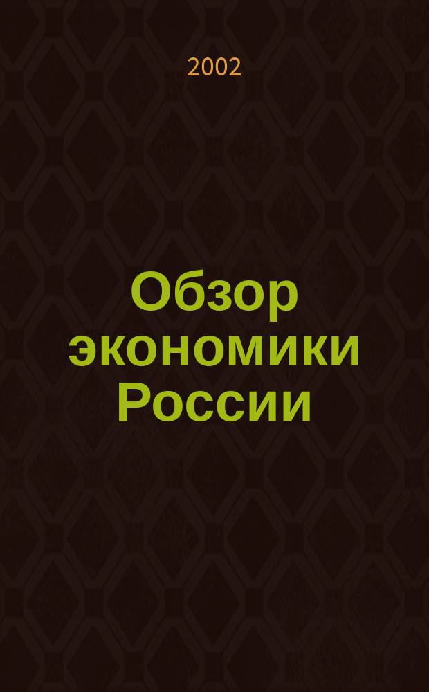 Обзор экономики России : Основные тенденции развития Пер. с англ. 2002, № 1 (33)