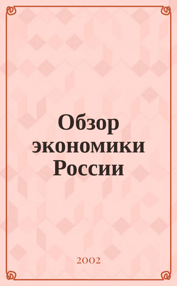 Обзор экономики России : Основные тенденции развития Пер. с англ. 2002, № 4 (36)
