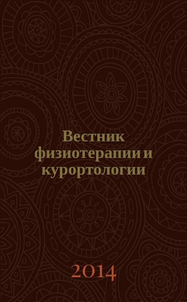 Вестник физиотерапии и курортологии : Ежекварт. науч.-мед. журн. Т. 21, 2