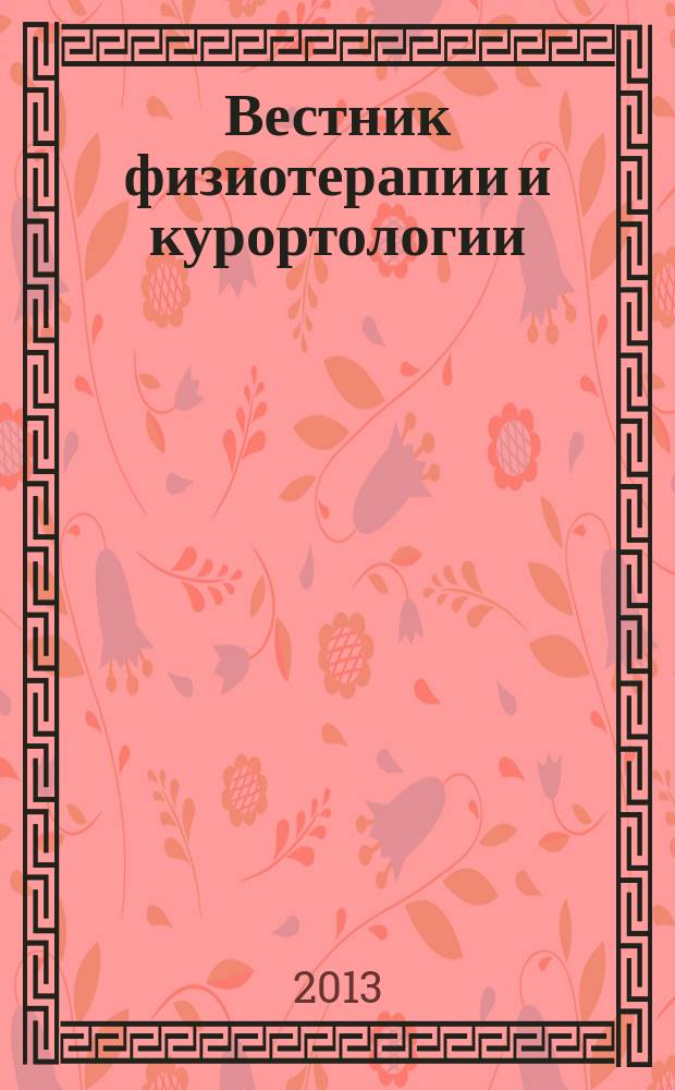 Вестник физиотерапии и курортологии : Ежекварт. науч.-мед. журн. Т. 19, 4