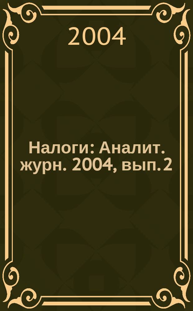 Налоги : Аналит. журн. 2004, вып. 2