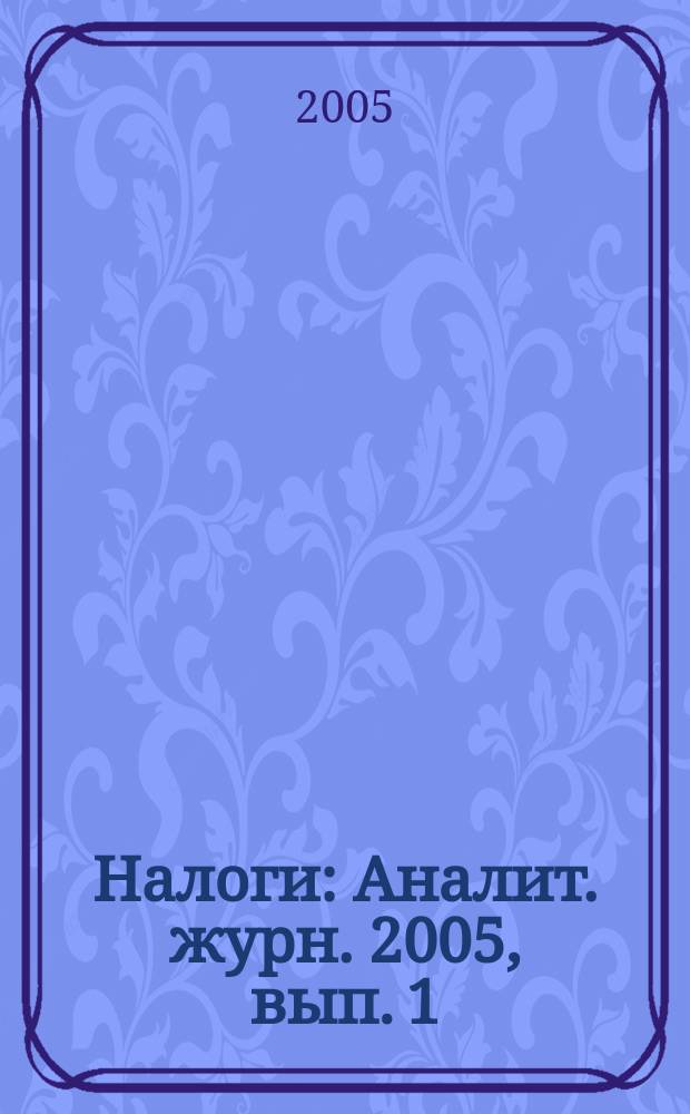 Налоги : Аналит. журн. 2005, вып. 1