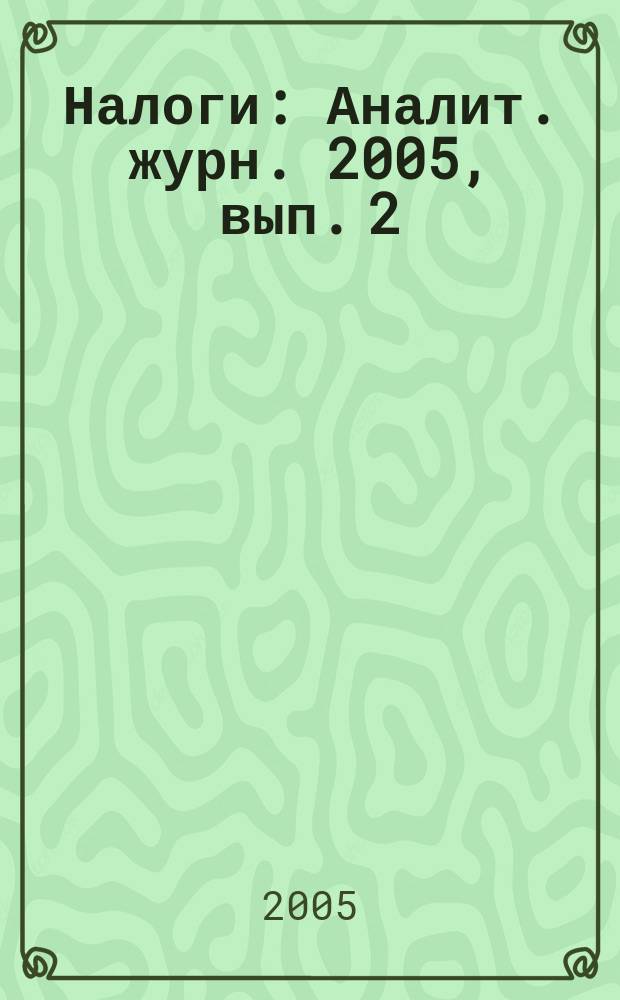 Налоги : Аналит. журн. 2005, вып. 2