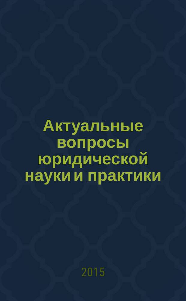 Актуальные вопросы юридической науки и практики : сборник научных трудов членов Тамбовского регионального отделения общероссийской общественной организации "Ассоциация юристов России". Вып. 6