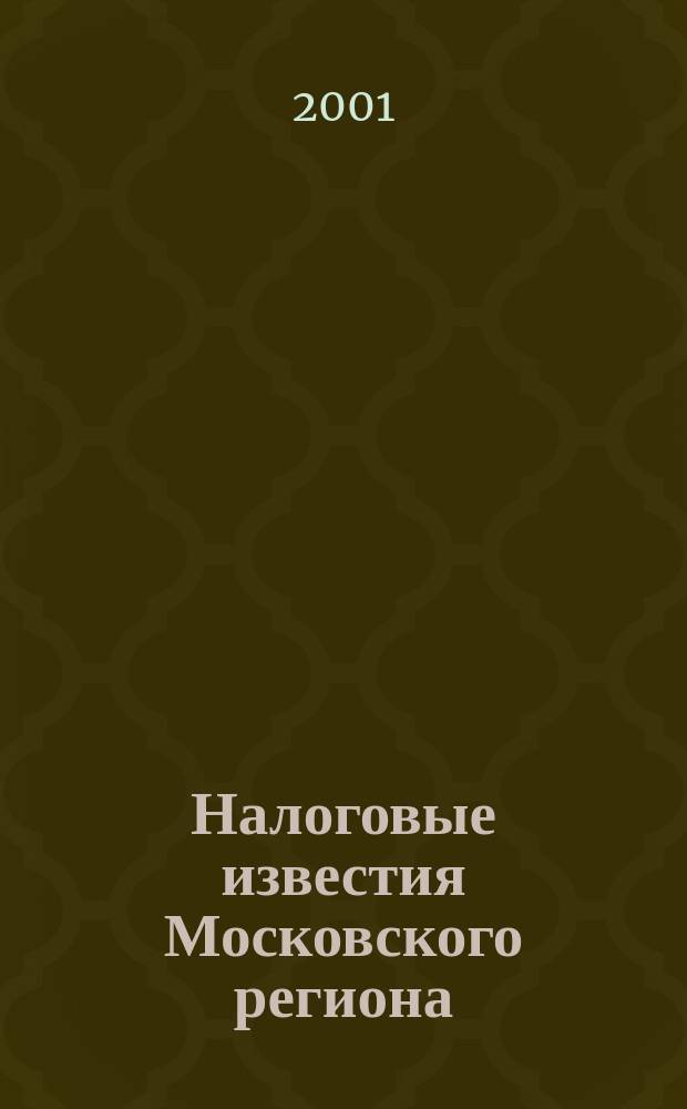 Налоговые известия Московского региона : Офиц. док. и разъяснения Ежемес. журн. 2001, № 3