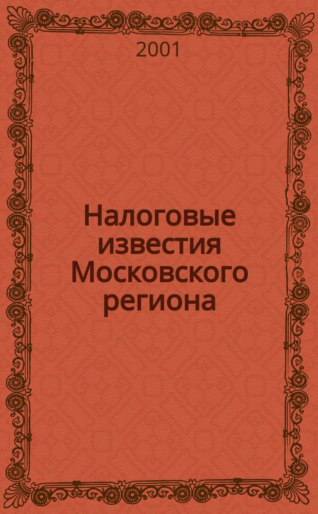 Налоговые известия Московского региона : Офиц. док. и разъяснения Ежемес. журн. 2001, № 11