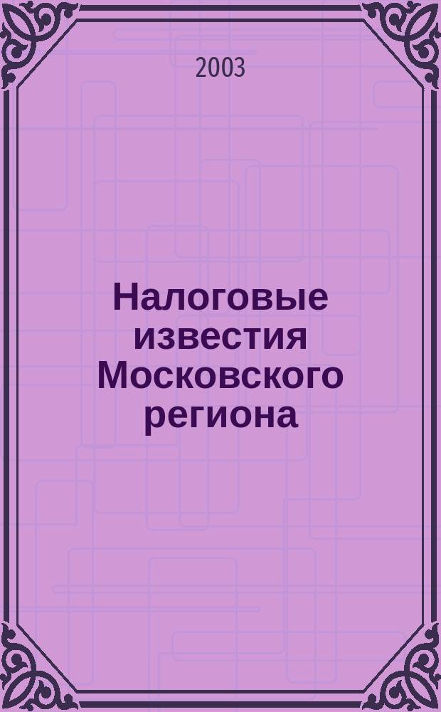 Налоговые известия Московского региона : Офиц. док. и разъяснения Ежемес. журн. 2003, № 2