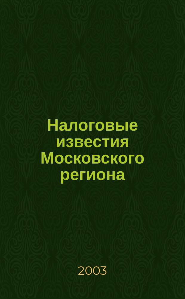 Налоговые известия Московского региона : Офиц. док. и разъяснения Ежемес. журн. 2003, № 8