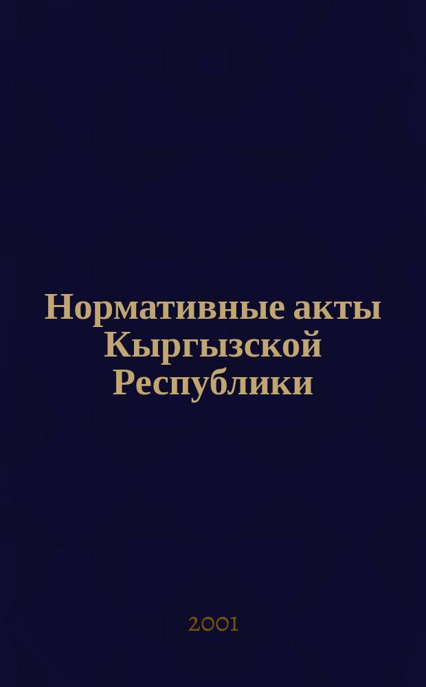 Нормативные акты Кыргызской Республики : Науч.-практ. журн. для руководителей, бухгалтеров и юристов. 2001, № 14 (136)