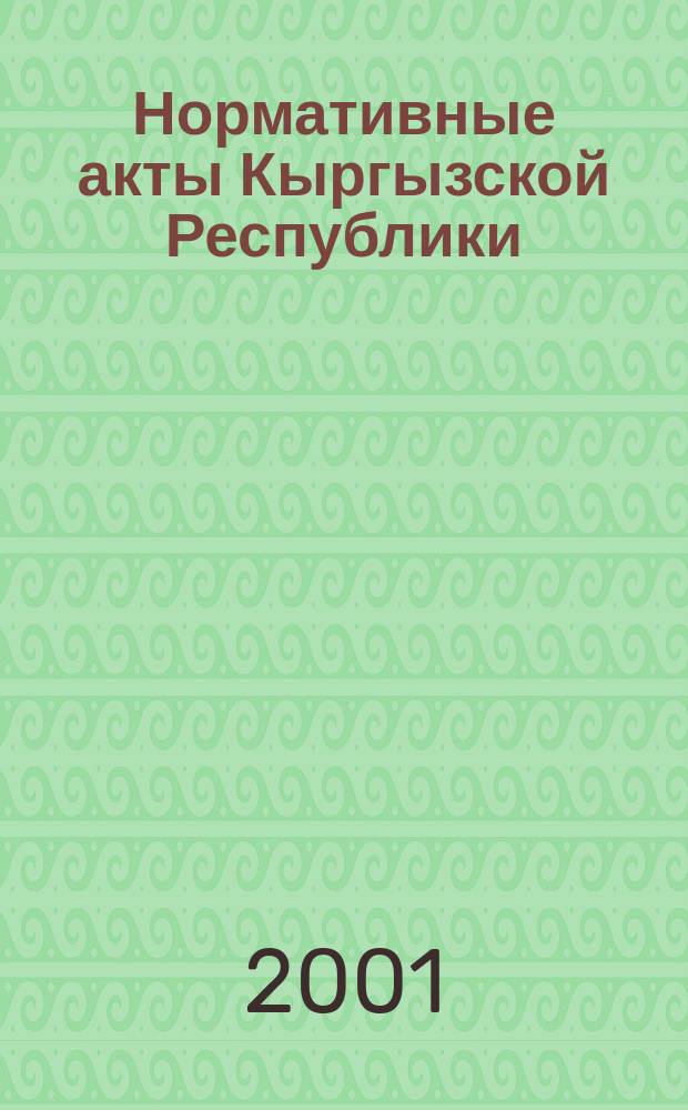 Нормативные акты Кыргызской Республики : Науч.-практ. журн. для руководителей, бухгалтеров и юристов. 2001, № 16 (138)