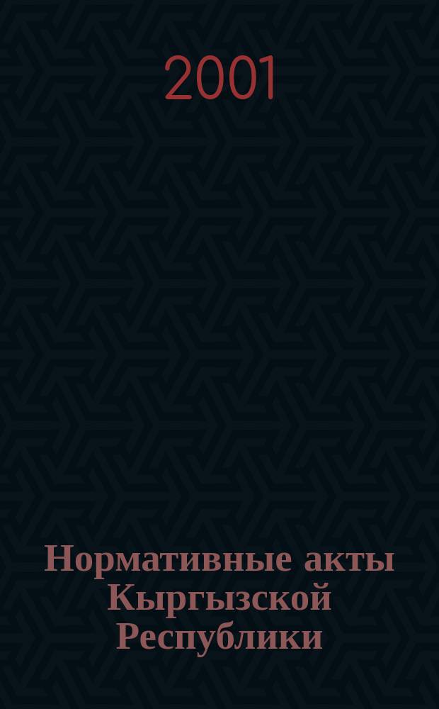 Нормативные акты Кыргызской Республики : Науч.-практ. журн. для руководителей, бухгалтеров и юристов. 2001, № 17 (139)