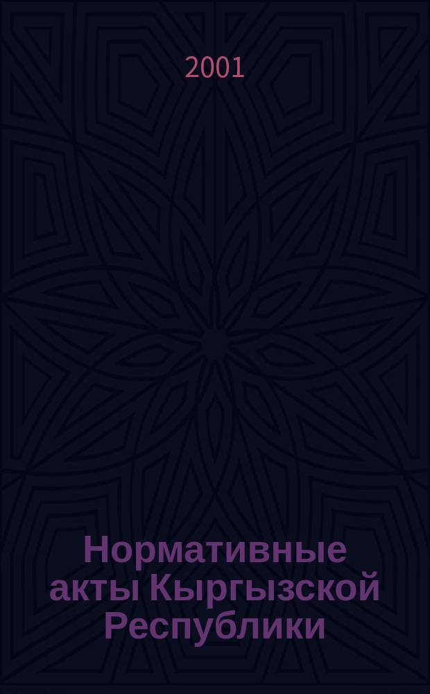 Нормативные акты Кыргызской Республики : Науч.-практ. журн. для руководителей, бухгалтеров и юристов. 2001, № 18 (140)