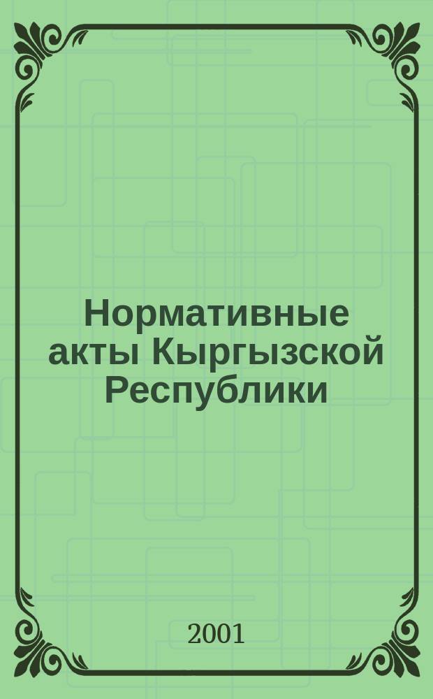 Нормативные акты Кыргызской Республики : Науч.-практ. журн. для руководителей, бухгалтеров и юристов. 2001, № 19 (141)