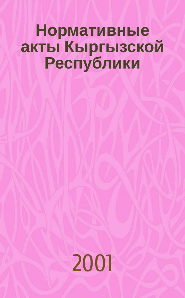 Нормативные акты Кыргызской Республики : Науч.-практ. журн. для руководителей, бухгалтеров и юристов. 2001, № 21 (143)