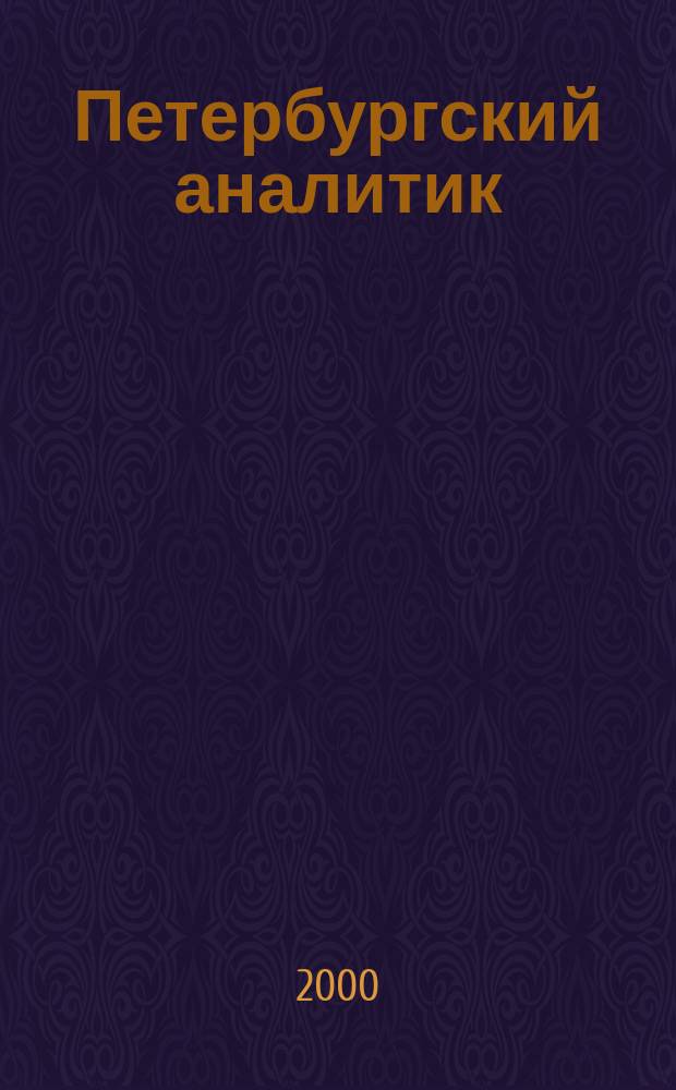 Петербургский аналитик : Информ.-аналит. бюл. 2000, № 9 (18)