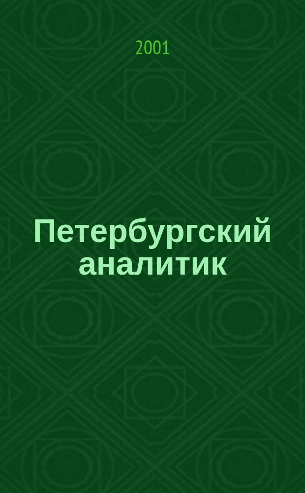 Петербургский аналитик : Информ.-аналит. бюл. 2001, № 1 (20)