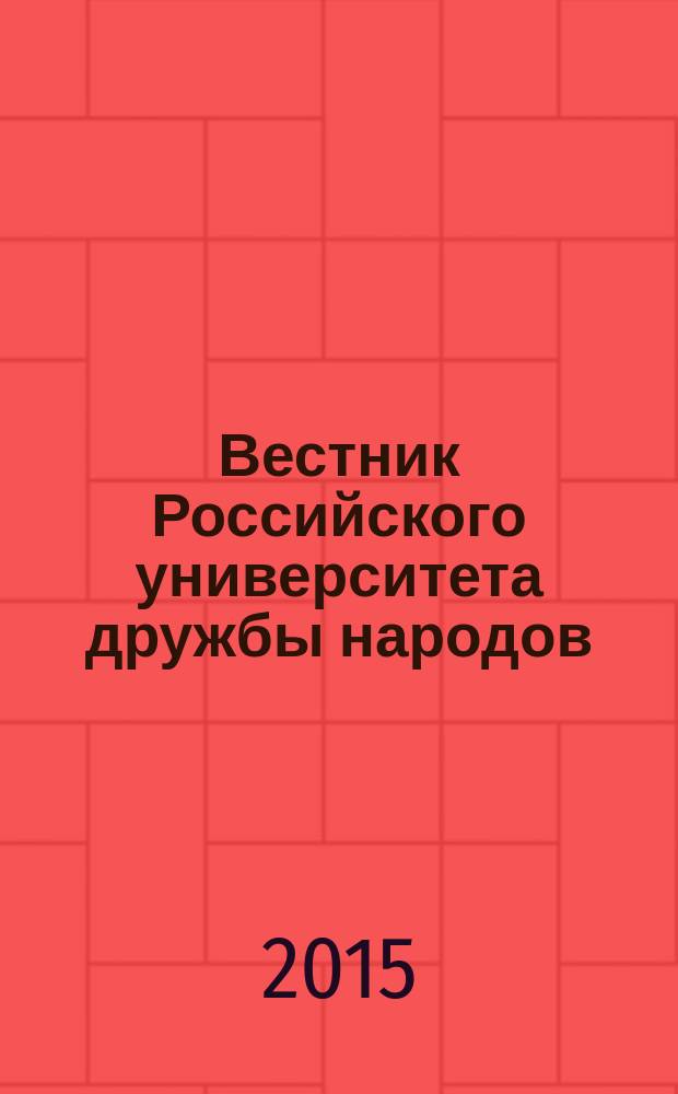 Вестник Российского университета дружбы народов : Науч. журн. 2015, № 4