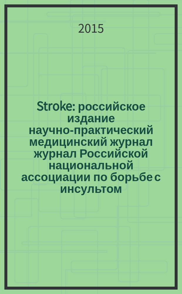Stroke : российское издание научно-практический медицинский журнал журнал Российской национальной ассоциации по борьбе с инсультом. 2015, вып. 4 (40)