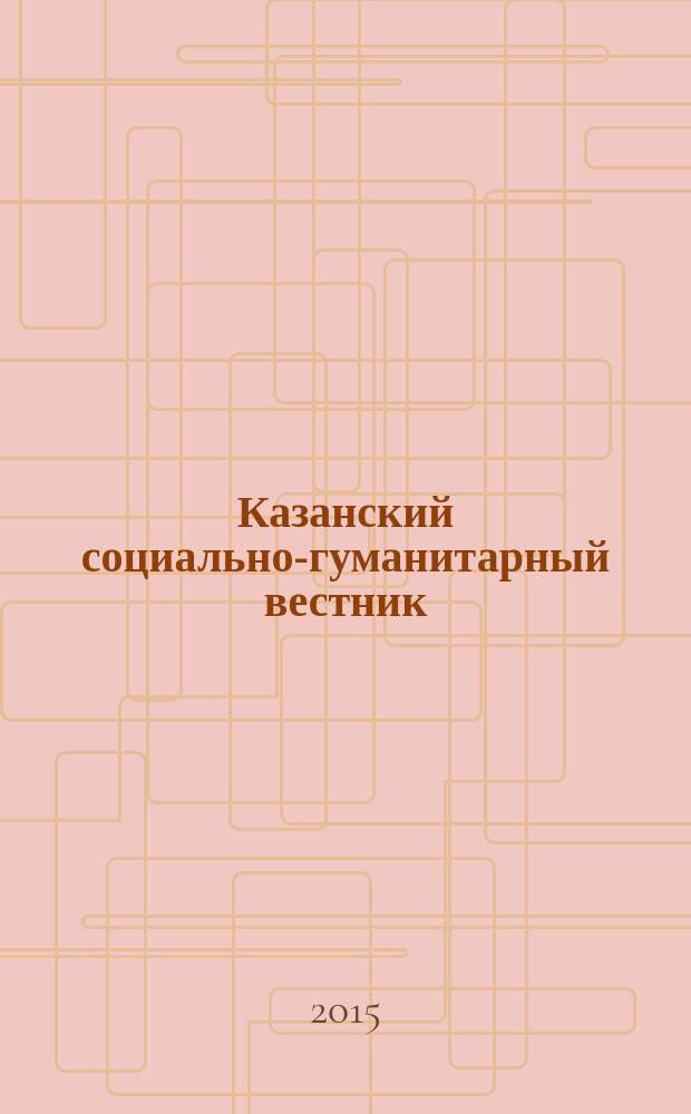 Казанский социально-гуманитарный вестник : информационный научно-аналитический журнал. 2015, № 4 (17)
