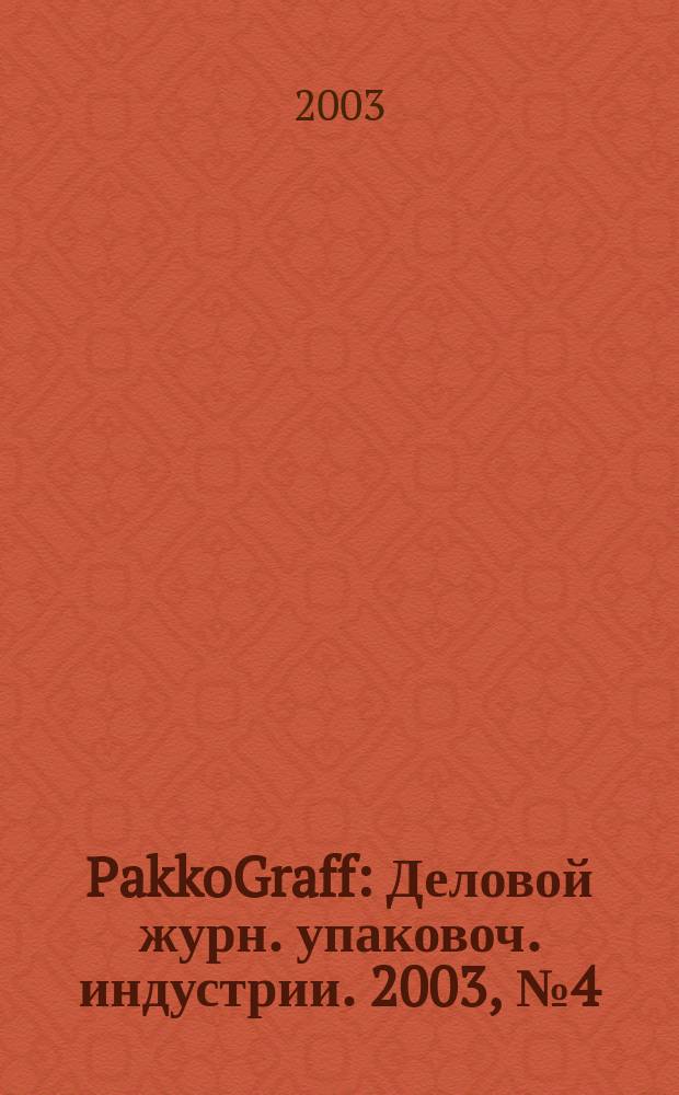 PakkoGraff : Деловой журн. упаковоч. индустрии. 2003, № 4 (25)