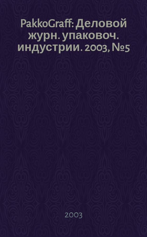 PakkoGraff : Деловой журн. упаковоч. индустрии. 2003, № 5 (26)