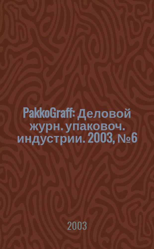 PakkoGraff : Деловой журн. упаковоч. индустрии. 2003, № 6 (27)