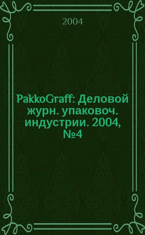 PakkoGraff : Деловой журн. упаковоч. индустрии. 2004, № 4 (30)