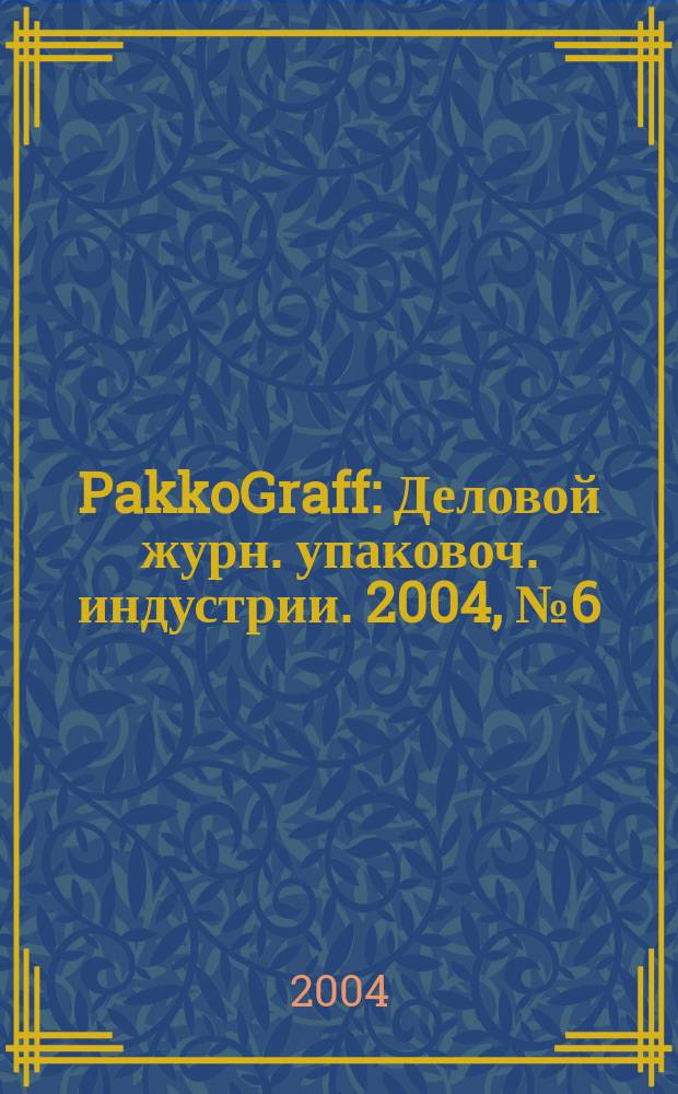 PakkoGraff : Деловой журн. упаковоч. индустрии. 2004, № 6 (32)