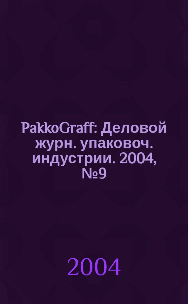 PakkoGraff : Деловой журн. упаковоч. индустрии. 2004, № 9 (35)
