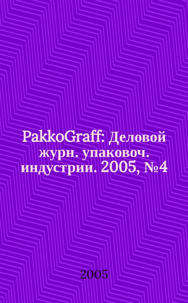 PakkoGraff : Деловой журн. упаковоч. индустрии. 2005, № 4 (39)