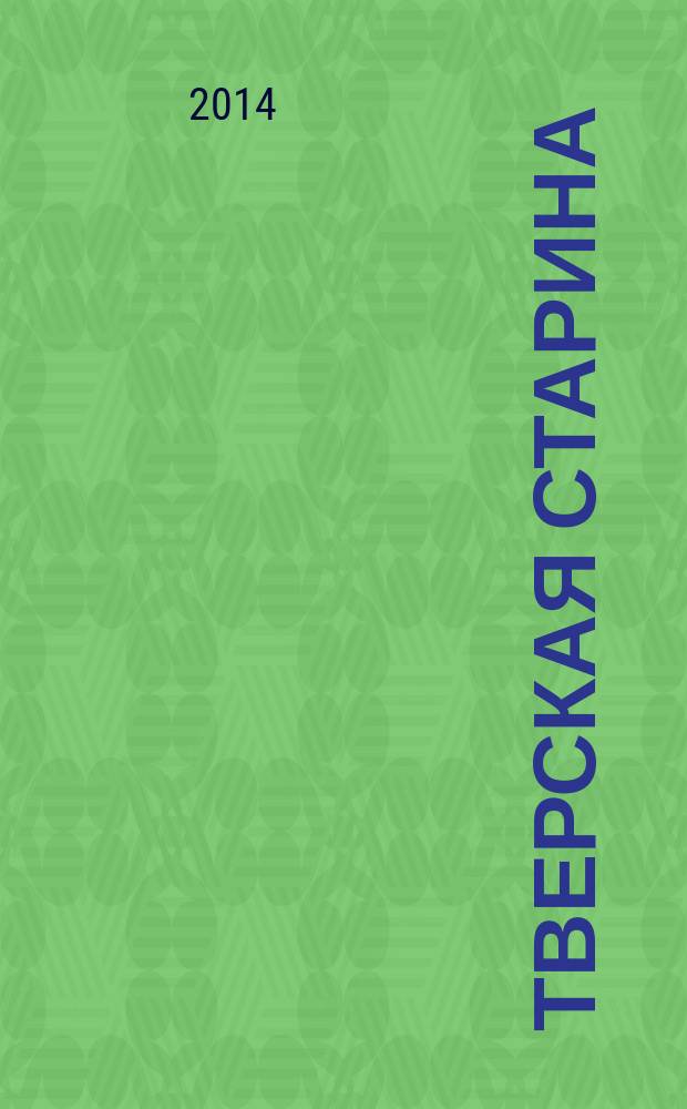 Тверская старина : Ежемес. историч. журн. № 35