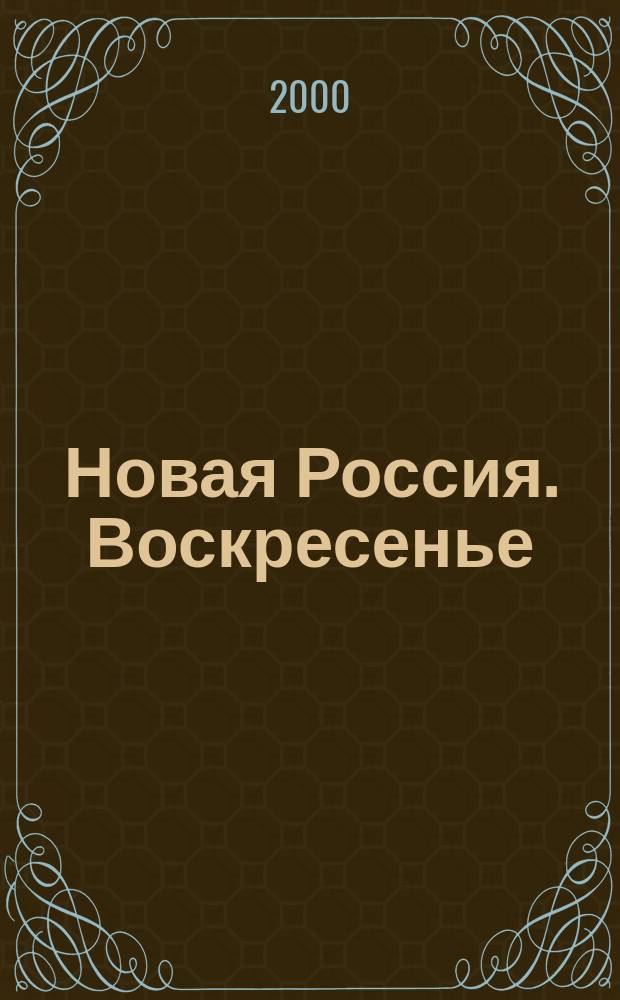 Новая Россия. Воскресенье : Ежекварт. лит. и худож.-публицист. журн. Общенац. изд. 2000, № 1