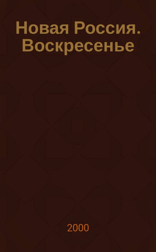 Новая Россия. Воскресенье : Ежекварт. лит. и худож.-публицист. журн. Общенац. изд. 2000, № 4