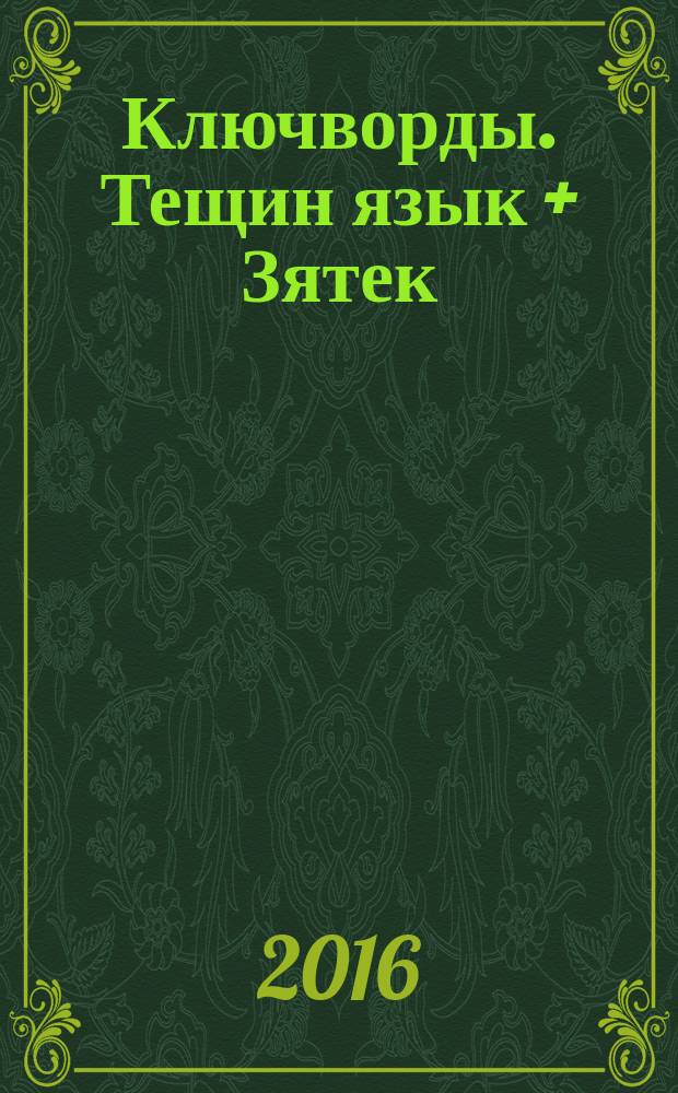 Ключворды. Тещин язык + Зятек : специальный выпуск газеты "777". 2016, № 1 (28)