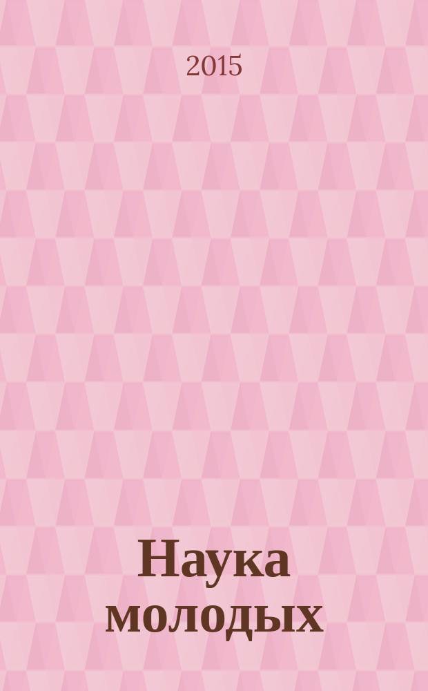 Наука молодых : научно-практический рецензируемый медицинский журнал. 2015, № 4