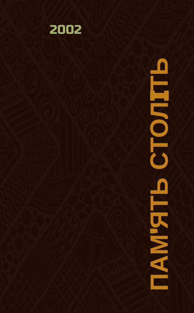 Пам'ять столiть : Iст. наук.-попул. та лiт. журн. 2002, № 1 (34)