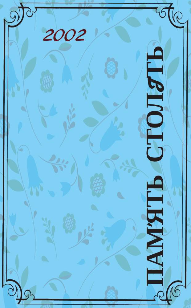 Пам'ять столiть : Iст. наук.-попул. та лiт. журн. 2002, № 2 (35)