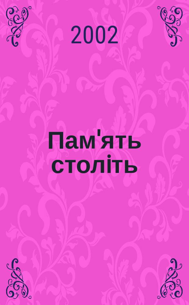 Пам'ять столiть : Iст. наук.-попул. та лiт. журн. 2002, № 3 (36)