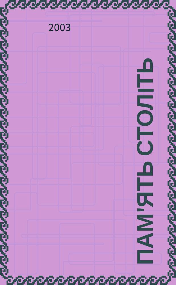 Пам'ять столiть : Iст. наук.-попул. та лiт. журн. 2003, № 2 (41)