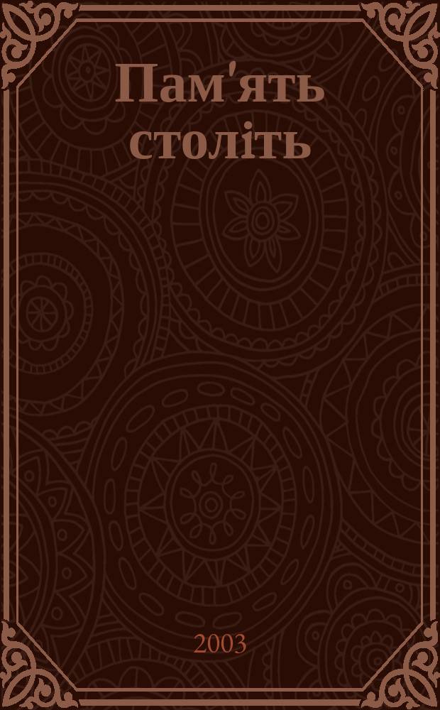 Пам'ять столiть : Iст. наук.-попул. та лiт. журн. 2003, № 3 (42)