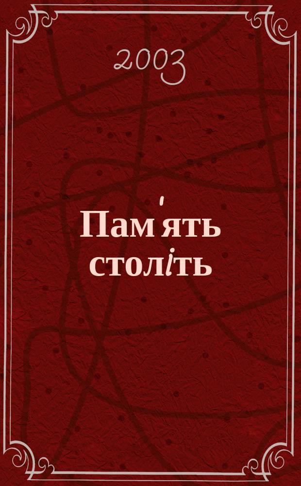 Пам'ять столiть : Iст. наук.-попул. та лiт. журн. 2003, № 4 (43)