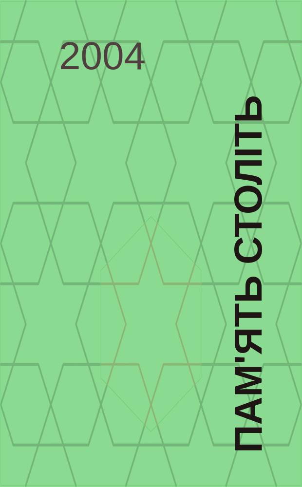 Пам'ять столiть : Iст. наук.-попул. та лiт. журн. 2004, № 5 (50)