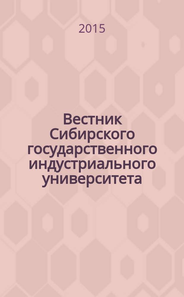 Вестник Сибирского государственного индустриального университета : научный журнал. 2015, № 2 (12)