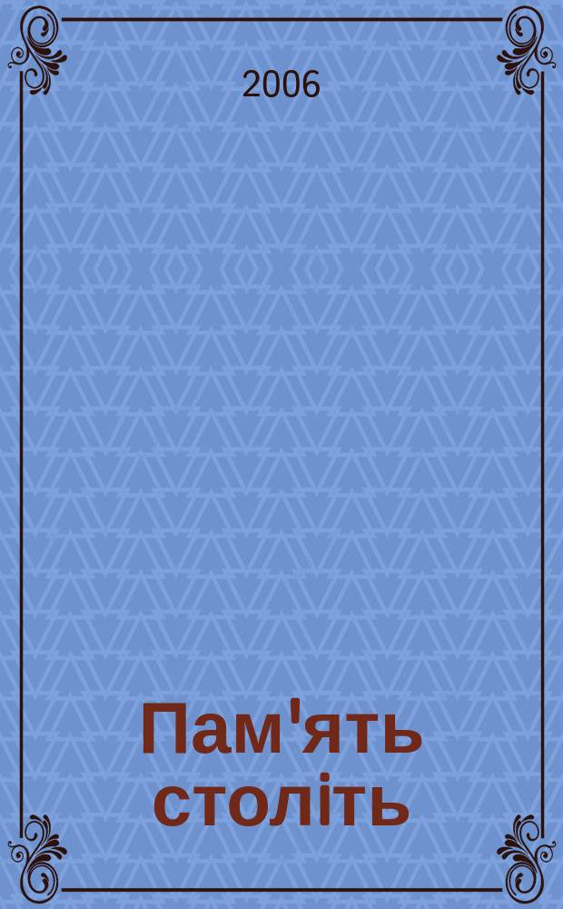 Пам'ять столiть : Iст. наук.-попул. та лiт. журн. 2006, № 1 (58)