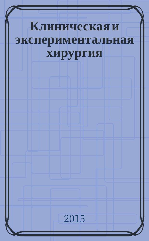 Клиническая и экспериментальная хирургия : Журнал имени академика Б. В. Петровского. 2015, № 4 (10)