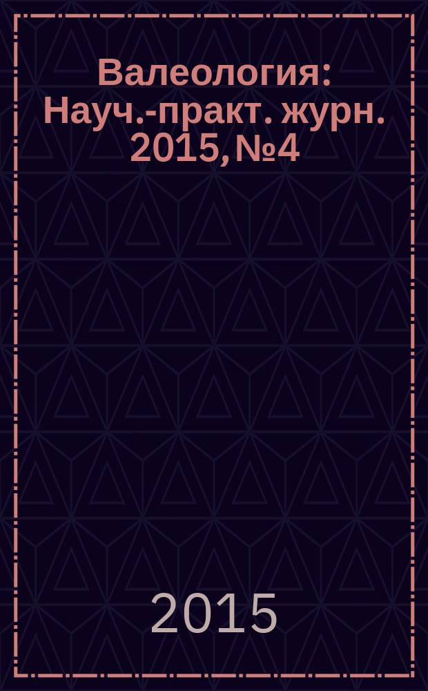 Валеология : Науч.-практ. журн. 2015, № 4