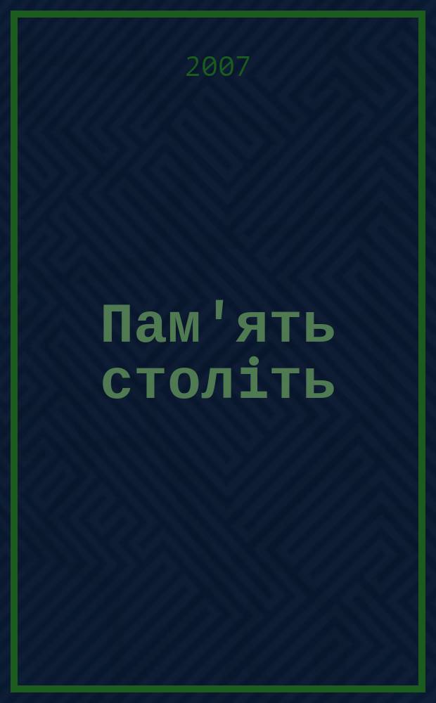 Пам'ять столiть : Iст. наук.-попул. та лiт. журн. 2007, № 1 (64)