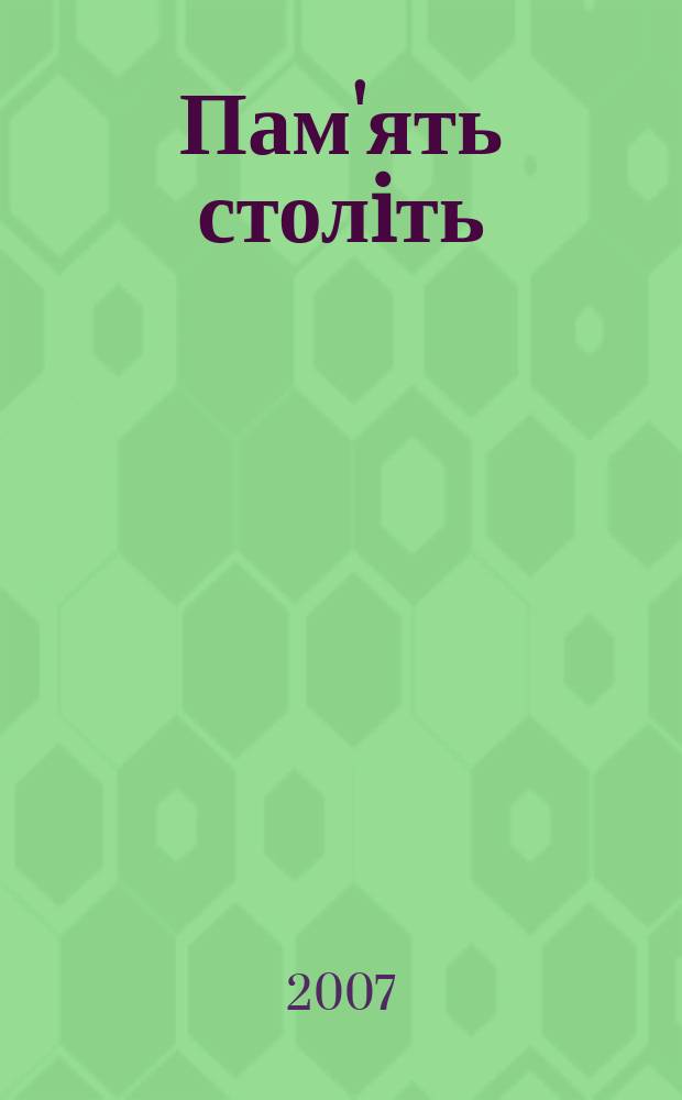 Пам'ять столiть : Iст. наук.-попул. та лiт. журн. 2007, № 2 (65)