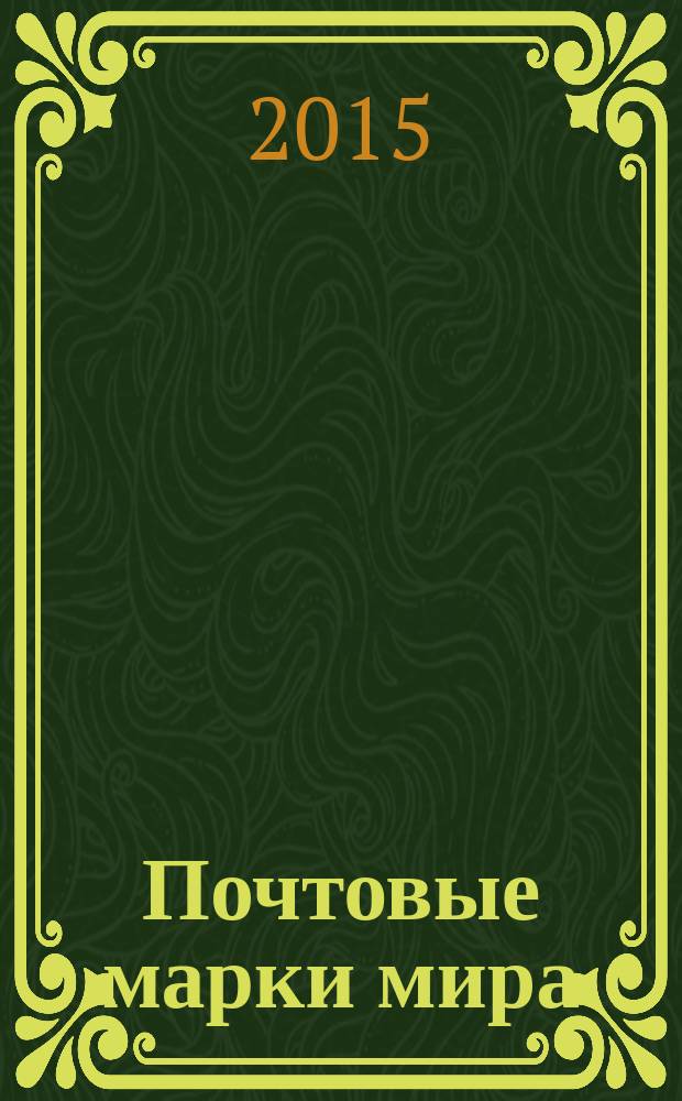 Почтовые марки мира : периодическое издание. № 94