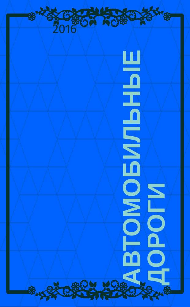 Автомобильные дороги : Производ. техн. журн. Орган М-ва автомобильного транспорта и шоссейных дорог СССР. 2016, № 1 (1010)